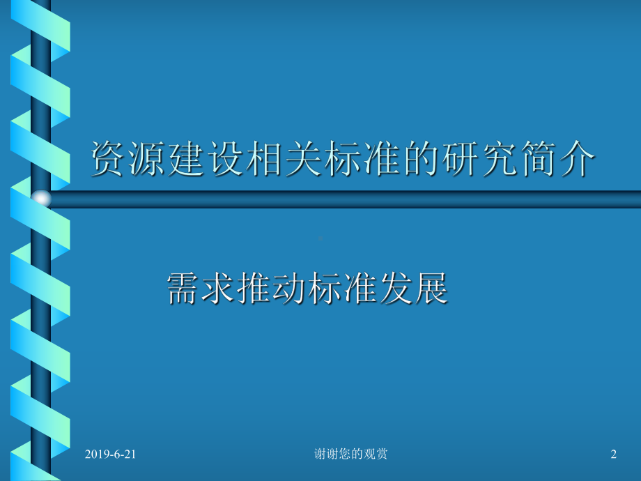 现代远程教育资源建设技术规范课件.pptx_第2页