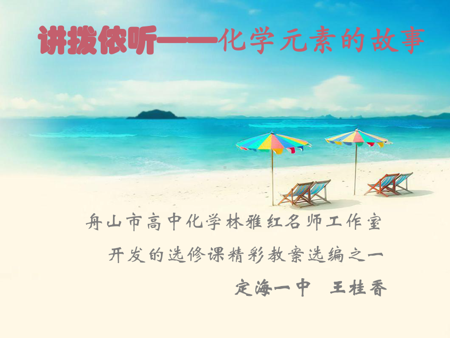 讲拨侬听-化学元素的故事课件.ppt_第1页