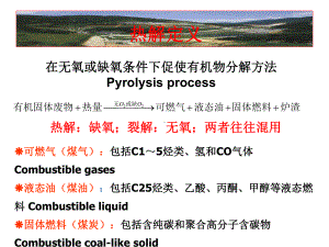 生物质气化裂解技术课件.ppt