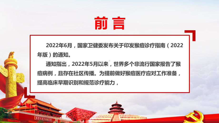 解读学习《猴痘诊疗指南（2022年版）》全文PPT 《猴痘诊疗指南（2022年版）》宣讲学习解读PPT课件.ppt_第2页