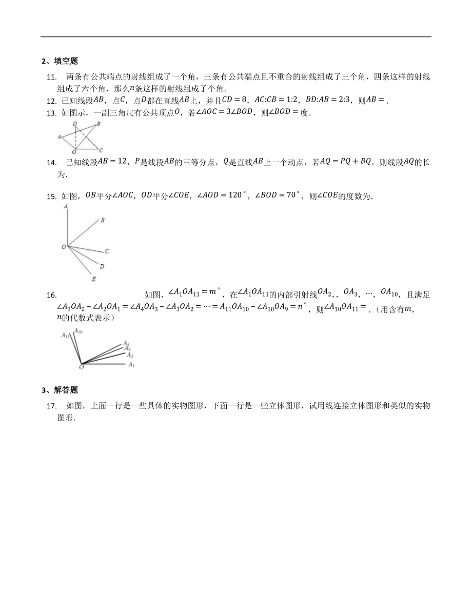 第4章几何图形初步单元过关训练 2021—2022学年人教版数学七年级上册.docx_第3页