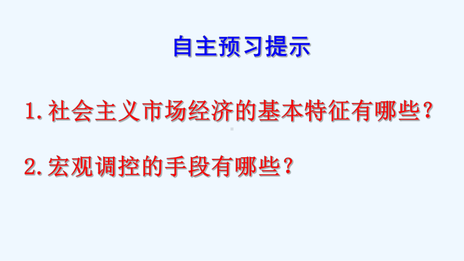 （高中政治必修一年最新公开课）社会主义市场经济P课件.ppt_第2页