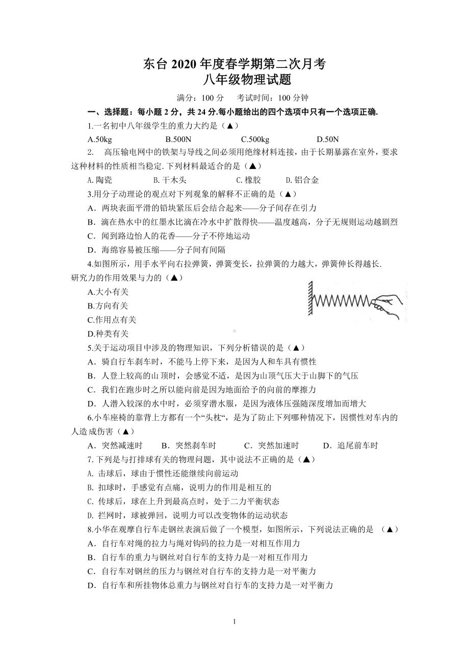 江苏盐城东台市初二下学期第二次月考物理试卷.pdf_第1页