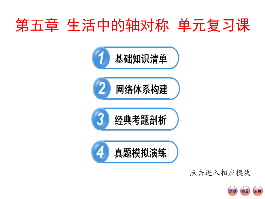 生活中的轴对称单元复习课课件.pptx_第1页