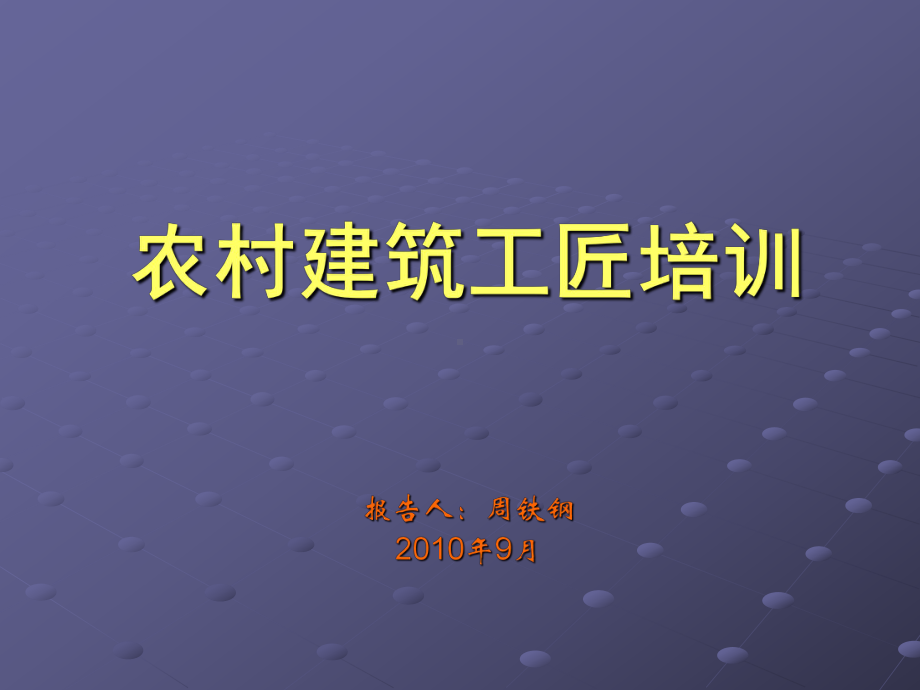 农村建筑工匠培训课件.ppt_第1页