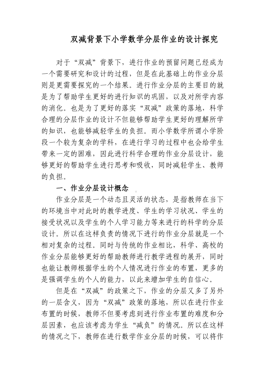 双减政策背景下如何优秀优化小学数学分层作业的设计探究心得体会经验交流材料.docx_第1页