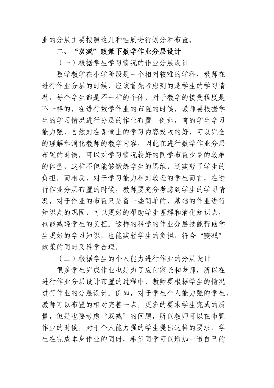 双减政策背景下如何优秀优化小学数学分层作业的设计探究心得体会经验交流材料.docx_第2页