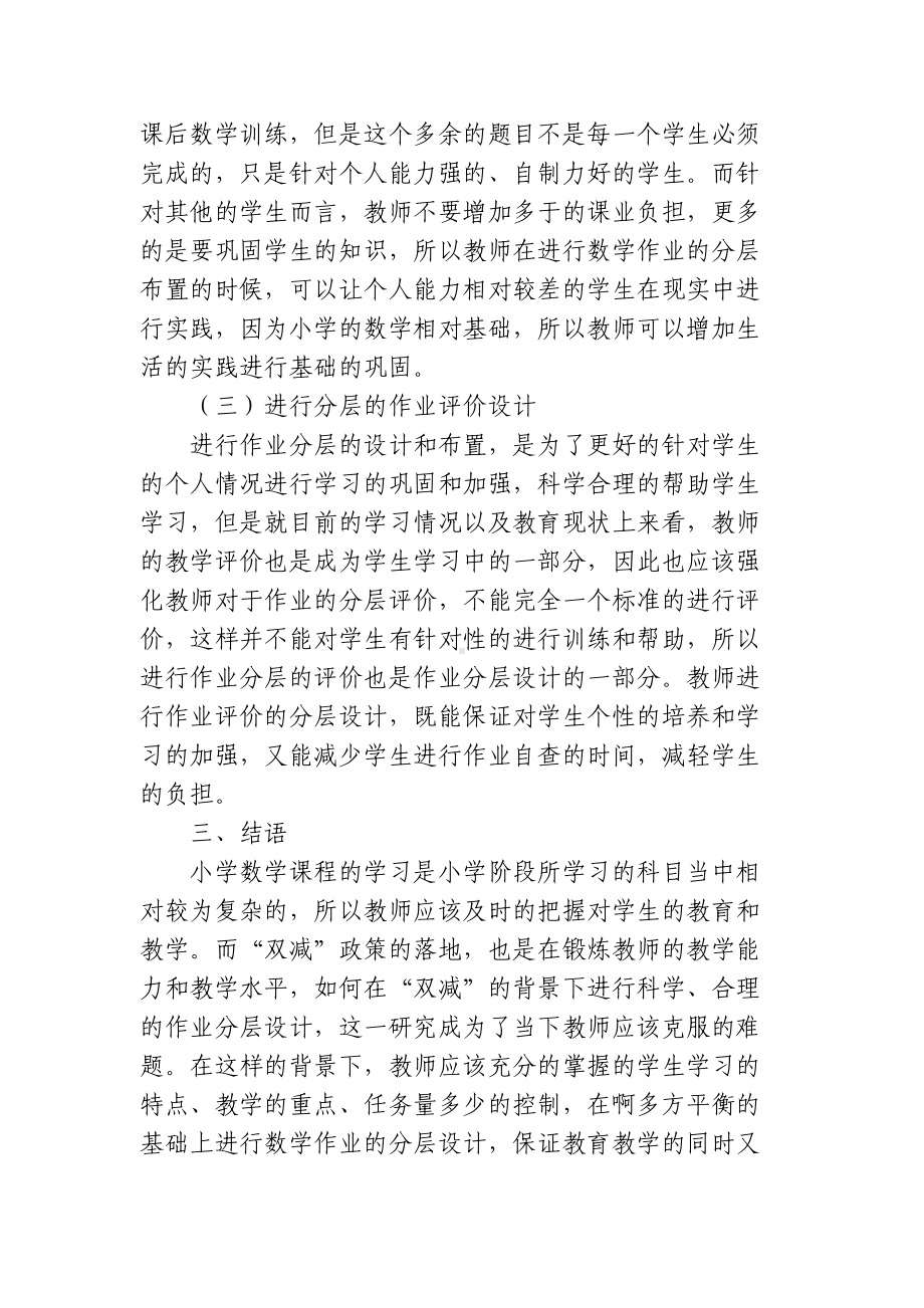 双减政策背景下如何优秀优化小学数学分层作业的设计探究心得体会经验交流材料.docx_第3页