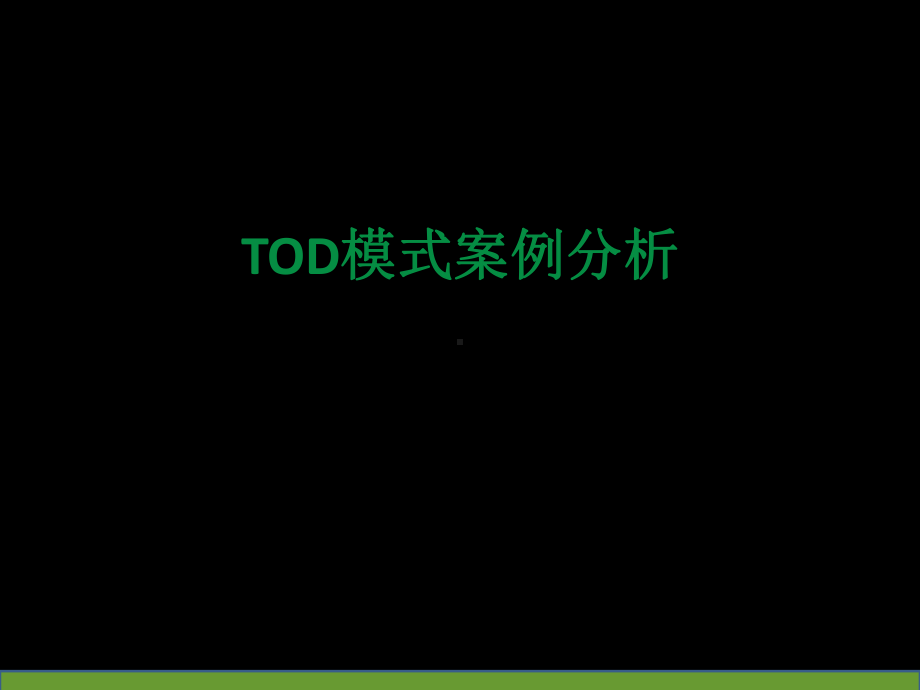 TOD模式案例分析-共45页课件.ppt_第1页