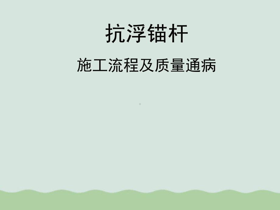 抗浮锚杆施工流程及质量通病(PPT-69页)课件.ppt_第1页