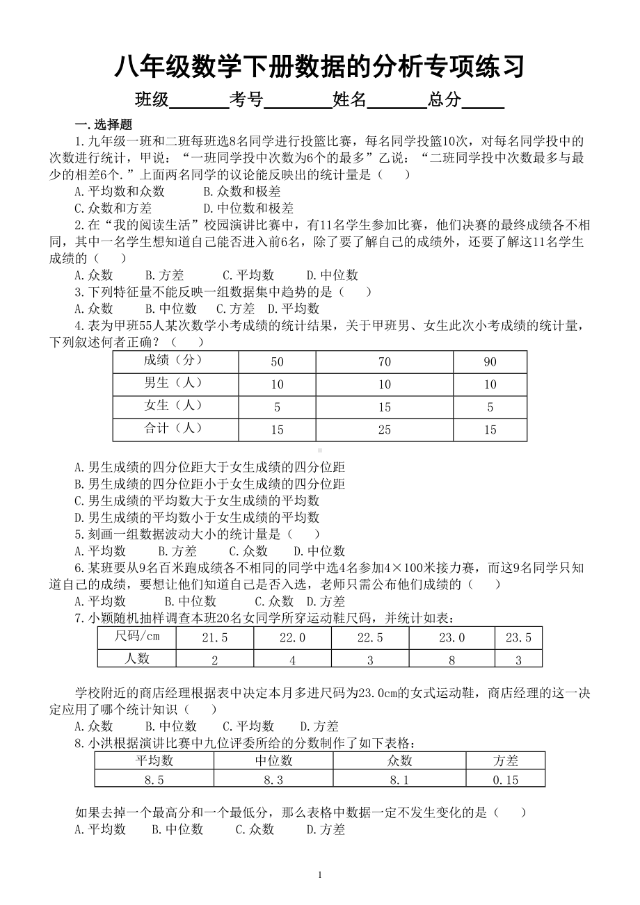 初中数学人教版八年级下册数据的分析期末专项练习（附参考答案）.doc_第1页