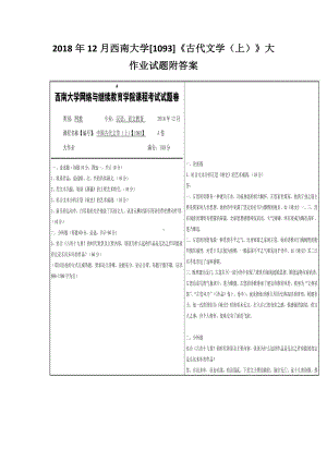 2018年12月西南大学[1093]《古代文学（上）》大作业试题附答案.docx