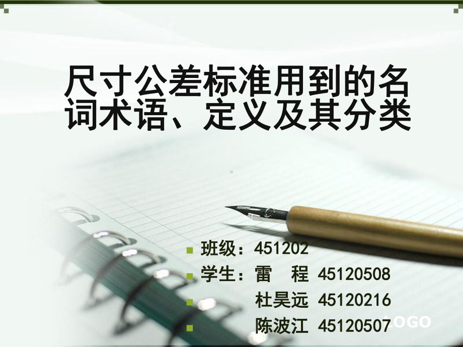 尺寸公差标准用到的名词术语定义及其分类课件.ppt_第1页