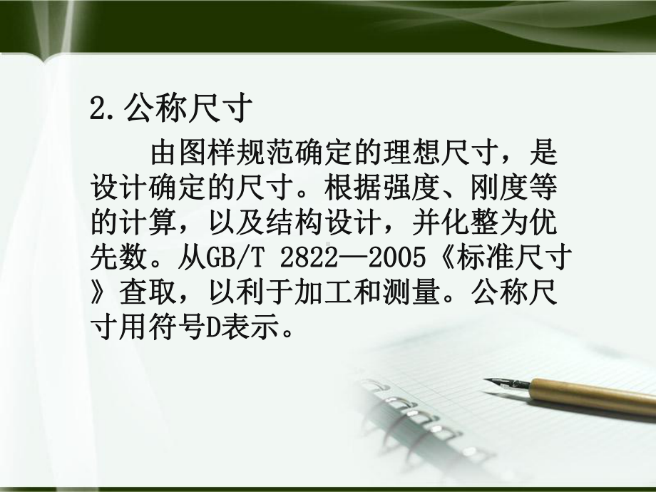 尺寸公差标准用到的名词术语定义及其分类课件.ppt_第3页