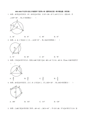 第3章 圆 圆周角定理 章末 选题2021-2022学年北师大版九年级数学下册.docx