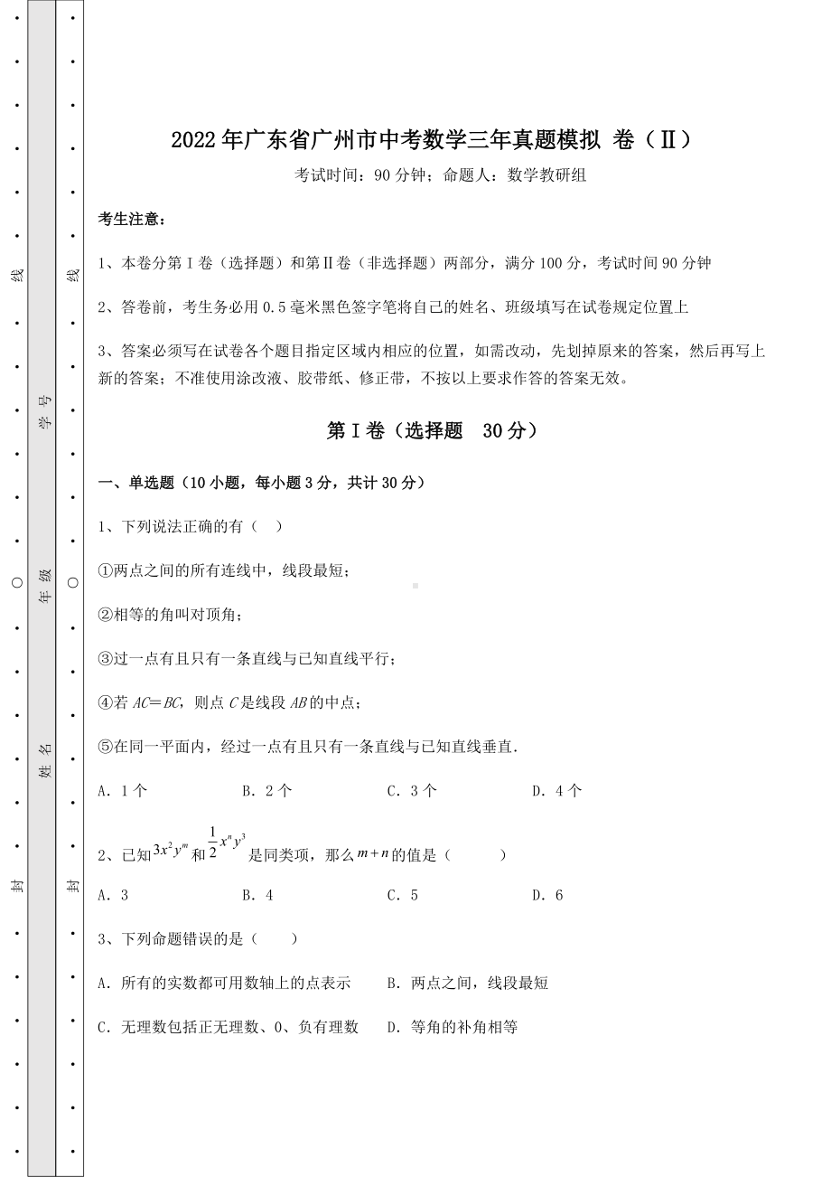 [中考专题]2022年广东省广州市中考数学三年真题模拟-卷(Ⅱ)(精选).docx_第1页