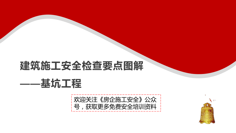 12建筑施工安全检查要点图解-基坑工程课件.pptx_第1页