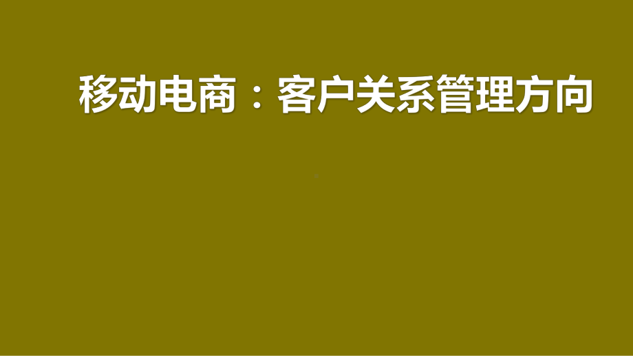 移动电商：客户关系管理方向第5章PPT课件.pptx_第1页