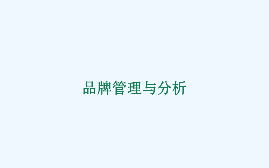 品牌管理与分析课件.ppt_第1页