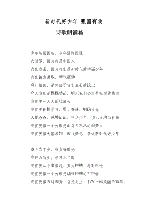 新时代好少年强国有我 诗歌朗诵稿.docx