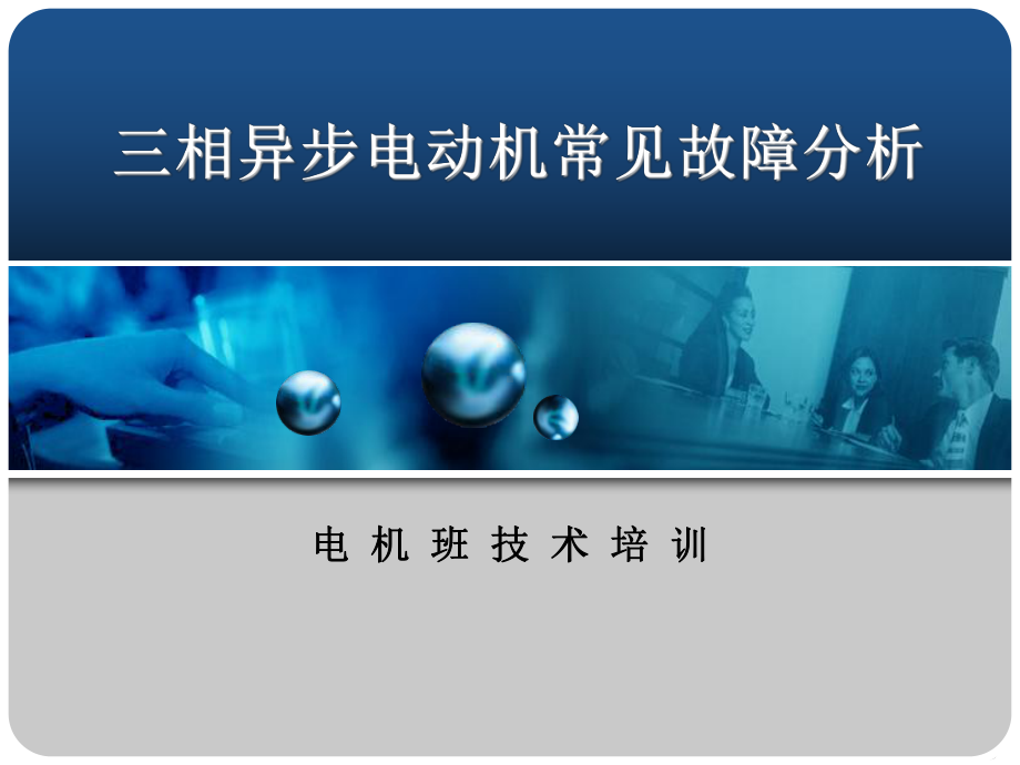 三相异步电动机常见故障分析与及排除课件.ppt_第1页