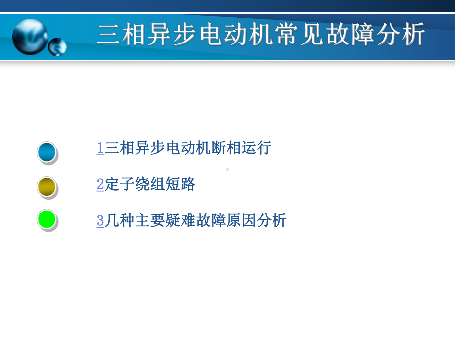 三相异步电动机常见故障分析与及排除课件.ppt_第3页