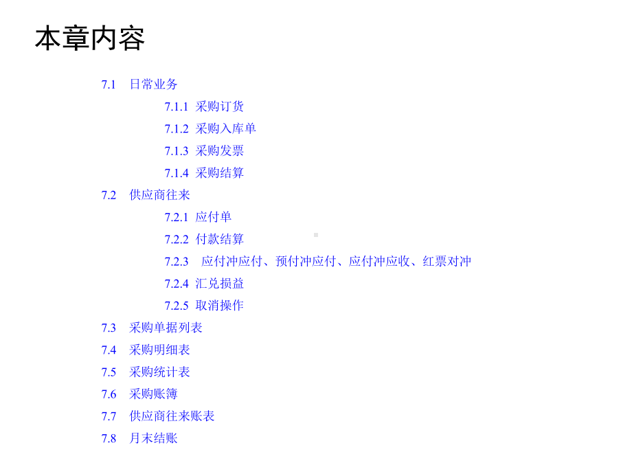 用友T3会计电算化应用教程第7章-采购管理课件.ppt_第3页