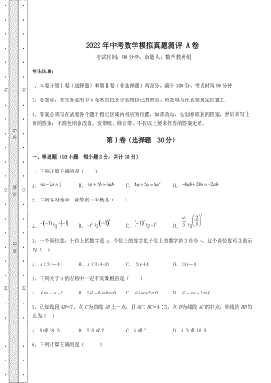 [中考专题]2022年中考数学模拟真题测评-A卷(精选).docx