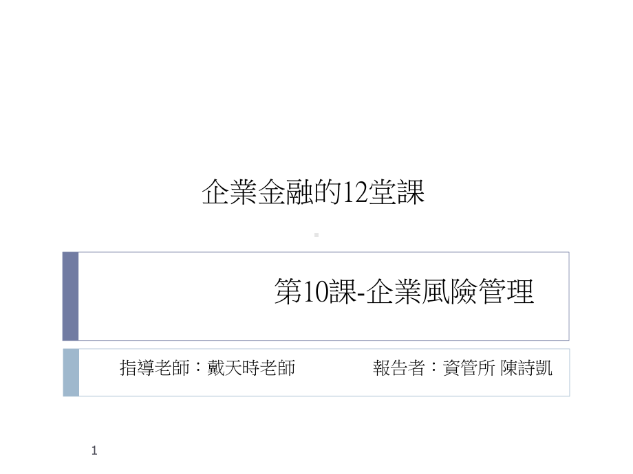 企业风险管理课件.ppt_第1页