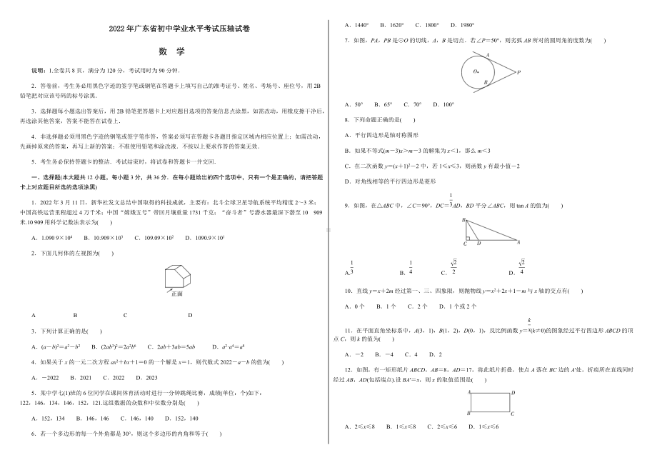 2022年广东省初中数学学业水平考试压轴试卷 （含答案）.docx_第1页