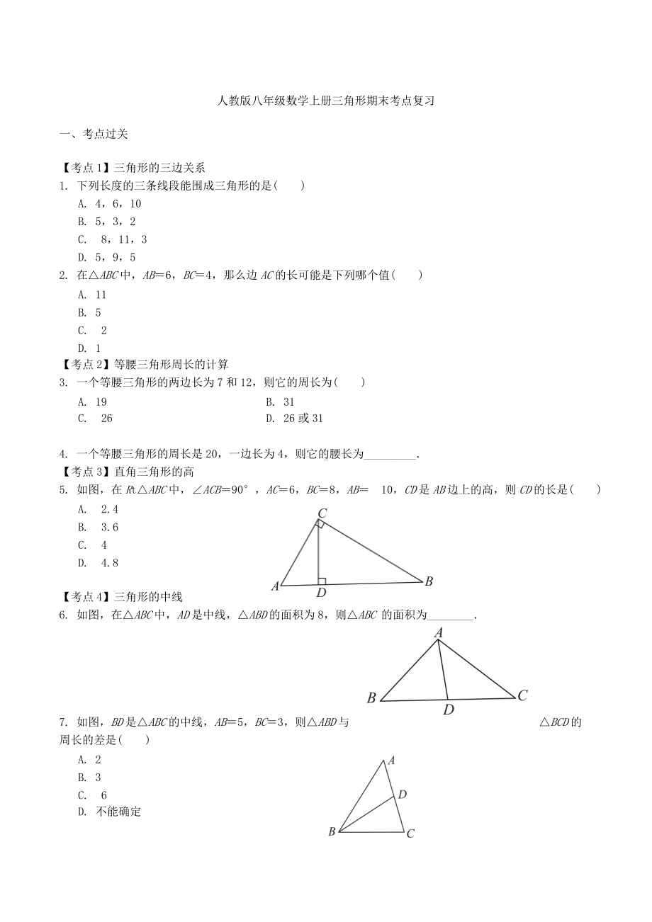 第十一章三角形 期末考点过关复习2021-2022学年人教版八年级数学上册 .docx_第1页