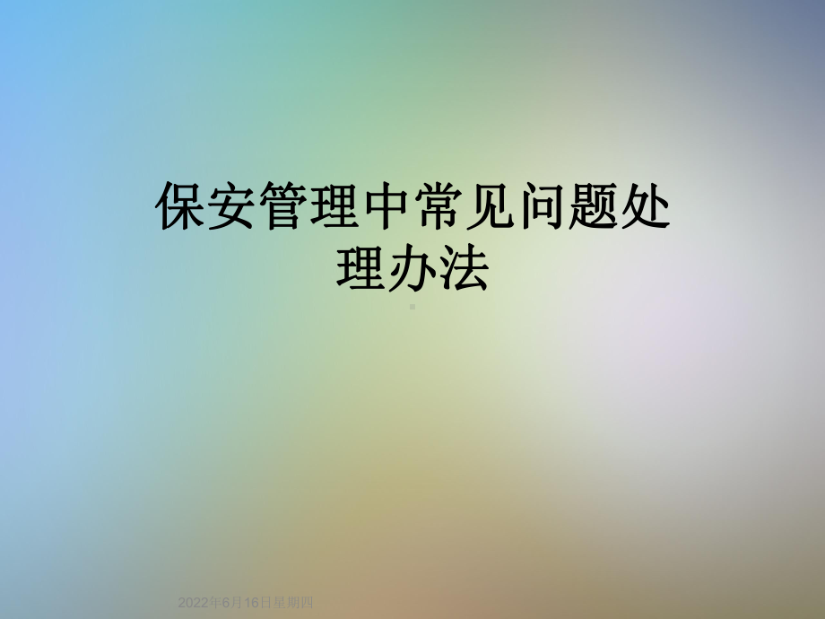 保安管理中常见问题处理办法课件.ppt_第1页