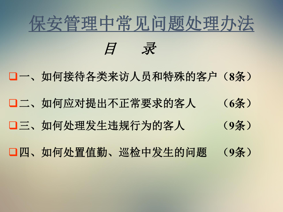 保安管理中常见问题处理办法课件.ppt_第2页