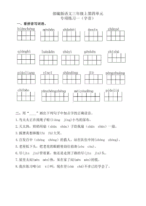 第四单元专项练习（字词句段）（试题）-2021-2022学年语文三年级上册.docx