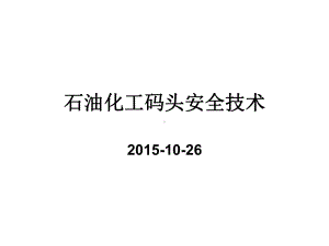 浅谈石油化工码头安全技术课件.ppt