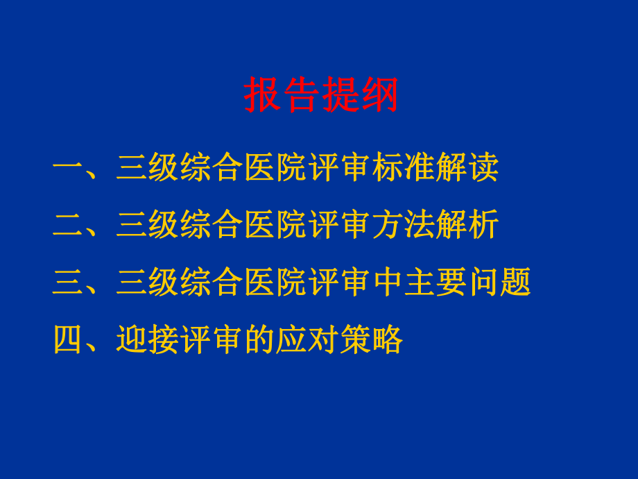 医院等级复评审标准解读及实施策略[]课件.ppt_第2页