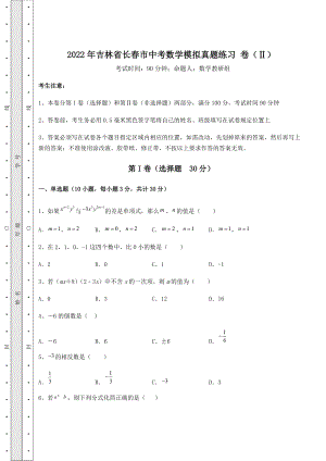 [中考专题]2022年吉林省长春市中考数学模拟真题练习-卷(Ⅱ)(精选).docx