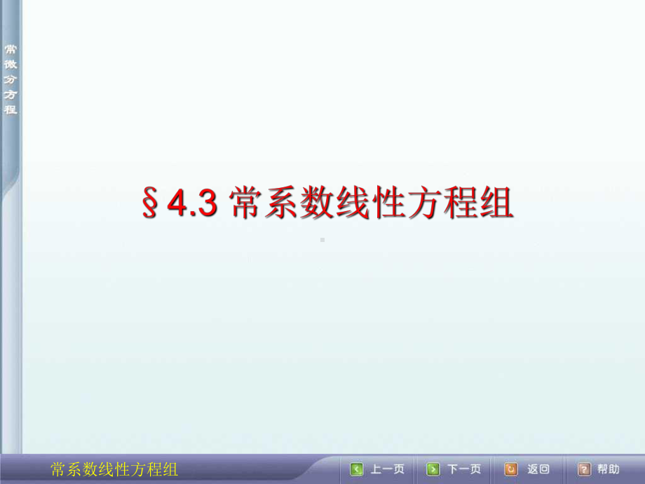 常微分方程§.常系数线性微分方程组课件.ppt_第1页