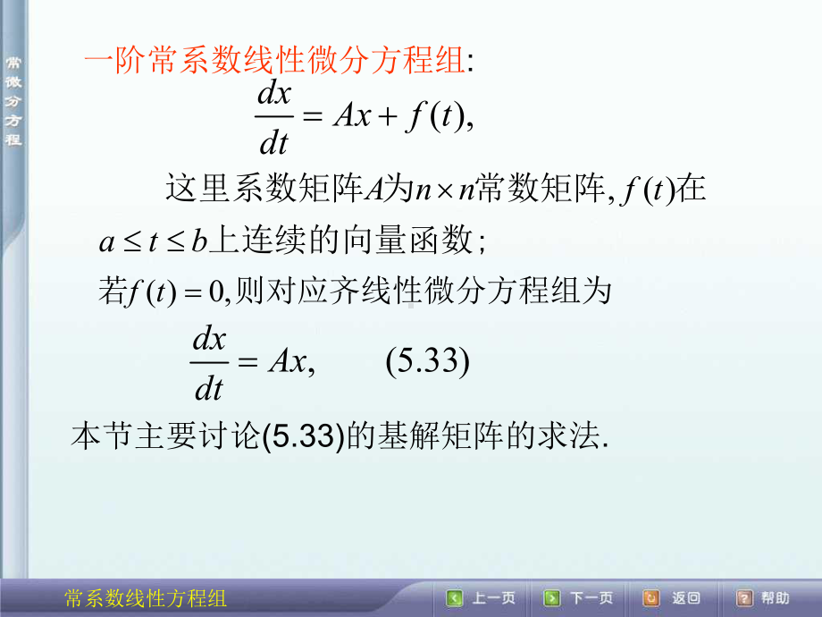 常微分方程§.常系数线性微分方程组课件.ppt_第2页