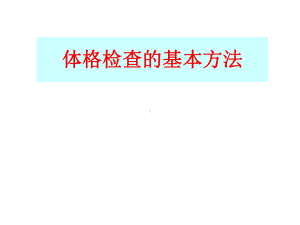 体格检查的基本方法18680课件.ppt