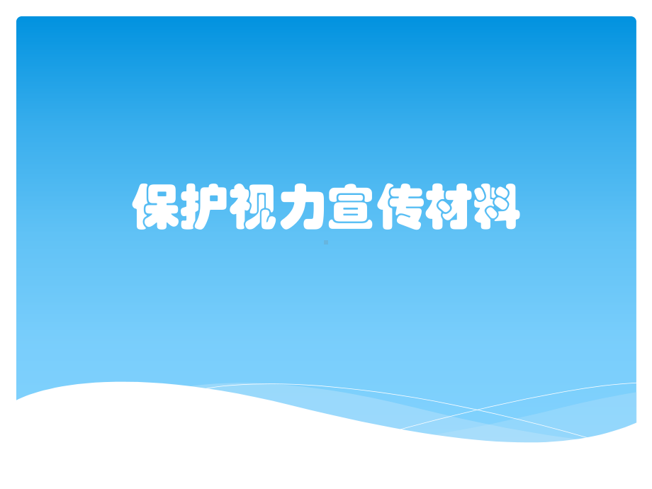 保护视力宣传材料课件.pptx_第1页