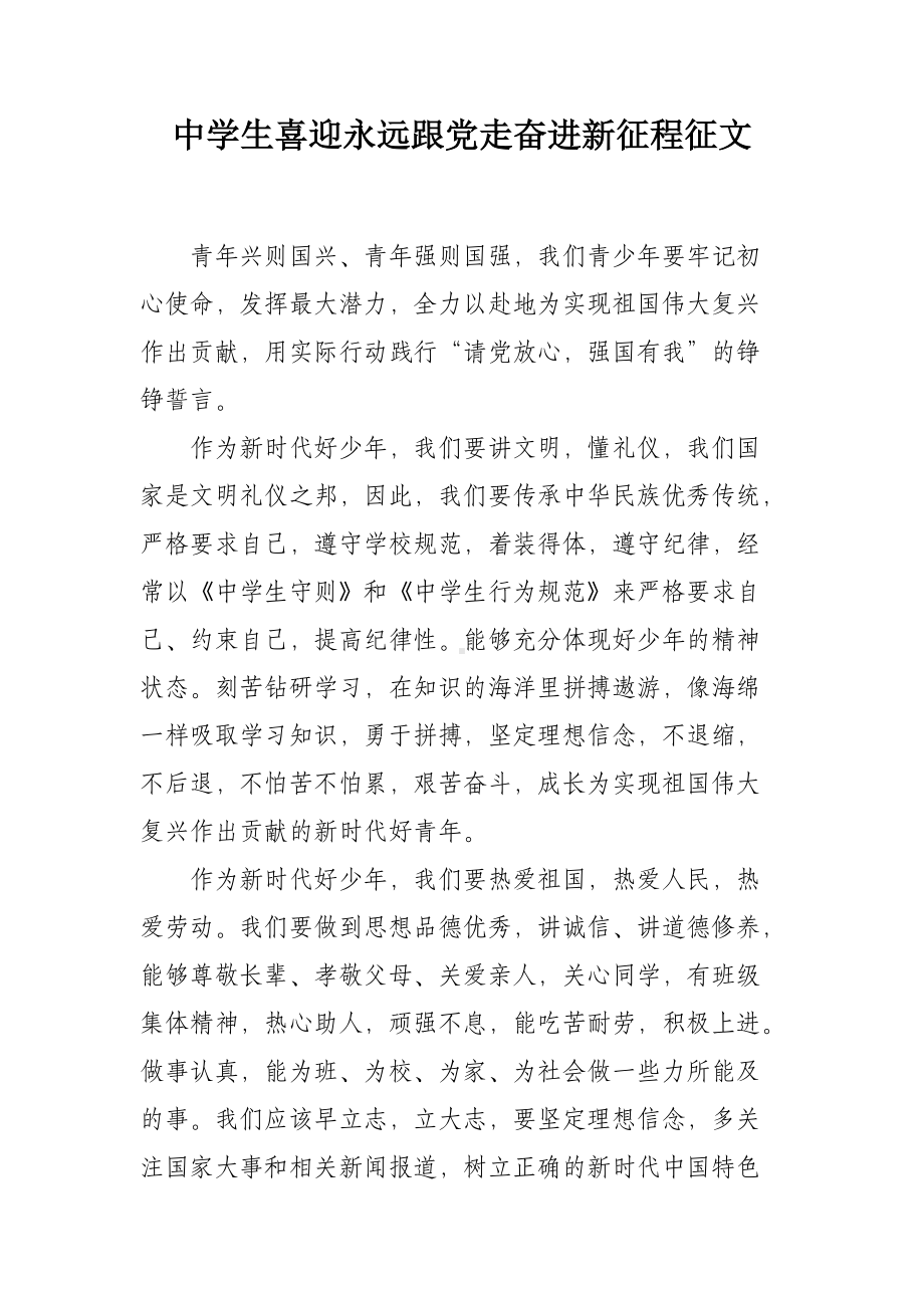 中学生永远跟党走奋进新征程征文.docx_第1页