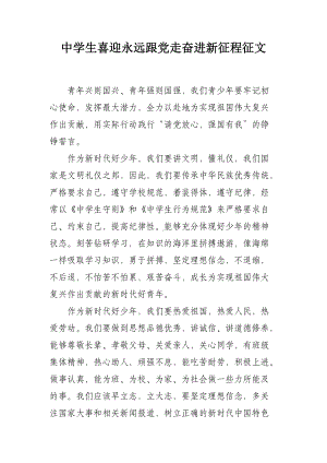 中学生永远跟党走奋进新征程征文.docx