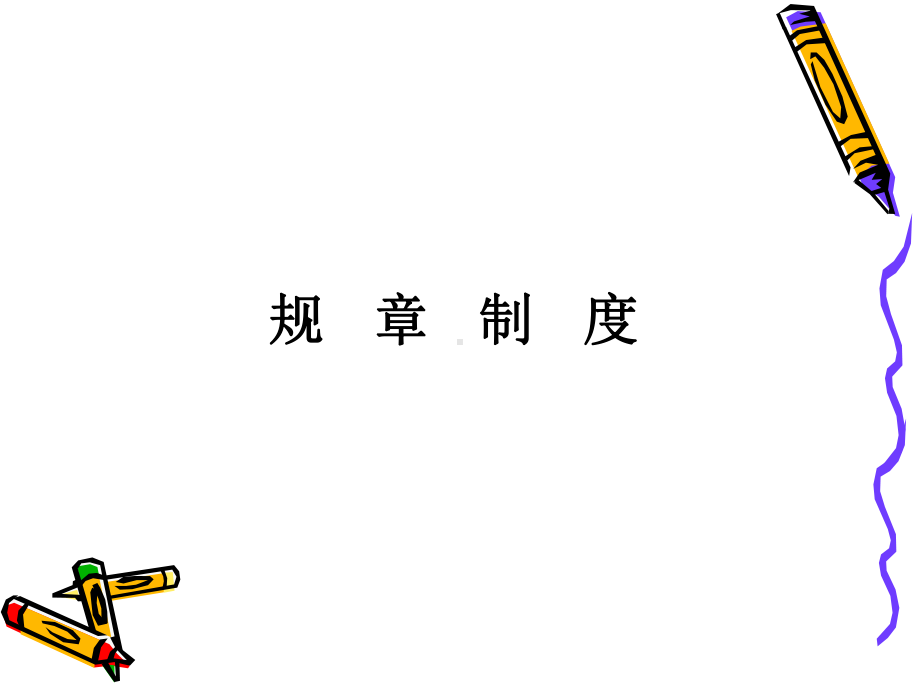 幼儿园规章制度课件.ppt_第2页