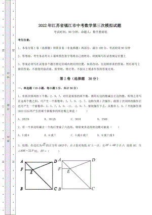 [中考专题]2022年江苏省镇江市中考数学第三次模拟试题(含答案详解).docx