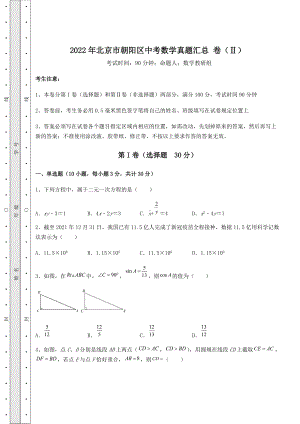 [中考专题]2022年北京市朝阳区中考数学真题汇总-卷(Ⅱ)(含答案及详解).docx