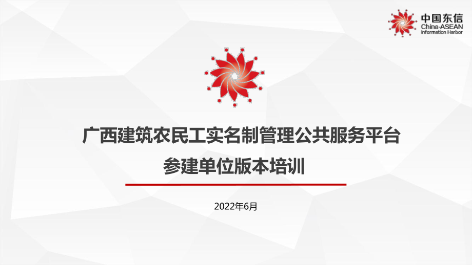 工人端APP-广西建筑农民工实名制管理公共服务平课件.ppt_第1页