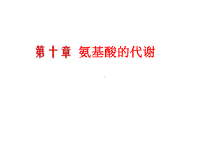 蛋白质的降解和氨基酸的代谢课件.ppt