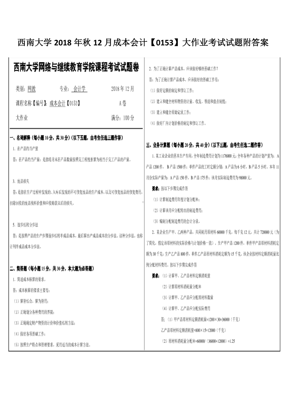 西南大学2018年秋12月成本会计（0153）大作业考试试题附答案.docx_第1页