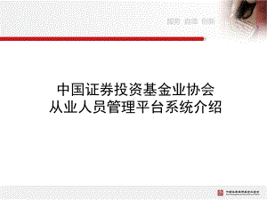 基金业协会从业人员管理平台系统介绍课件.ppt